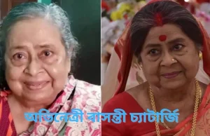 প্রয়াত বর্ষীয়ান অভিনেত্রী বাসন্তী চ্যাটার্জি