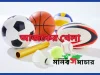 আজকের খেলা: ১৩ আগস্ট ২০২৫
