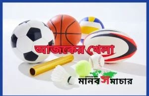 আজকের খেলা: ১৩ আগস্ট ২০২৫